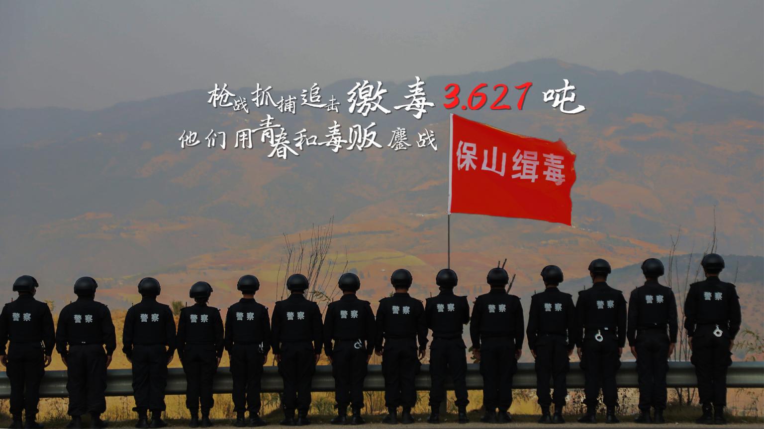 平均每天缴获1斤毒品!致敬不能露面的缉毒英雄