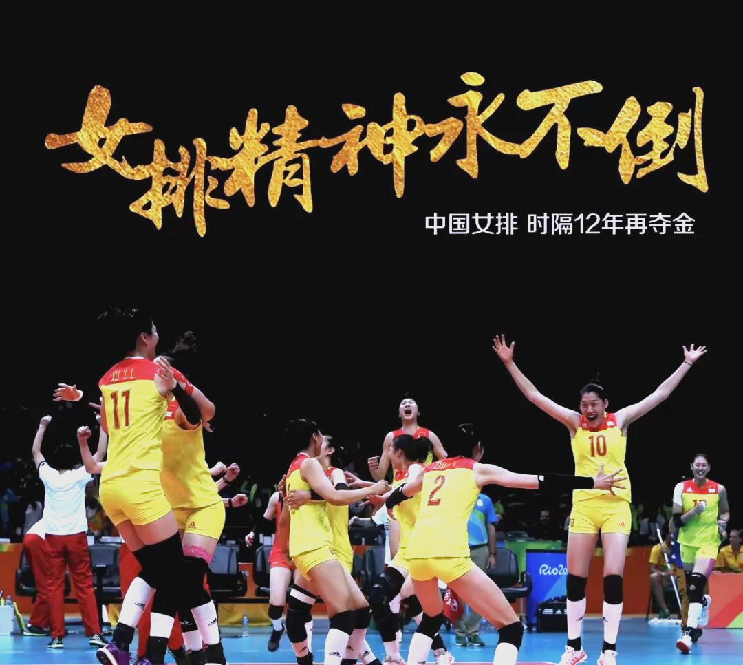 女排精神如何成为民族精神的象征