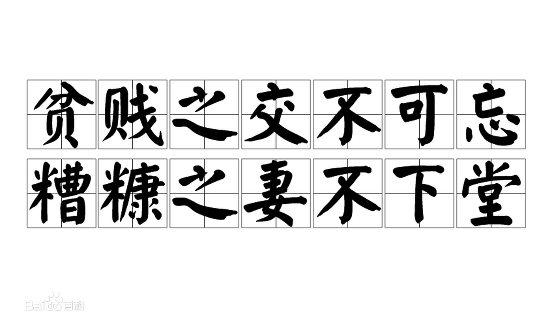 贫贱之交不可忘,糟糠之妻不下堂---意思是富贵时不要忘记贫困时的朋友