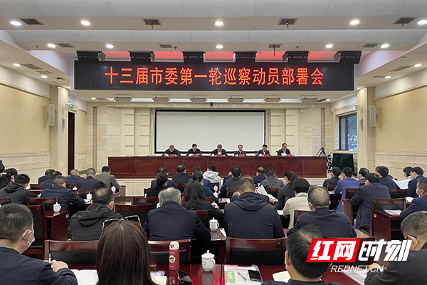 十三届株洲市委第一轮巡察启动 将巡察这15个市直单位党组织