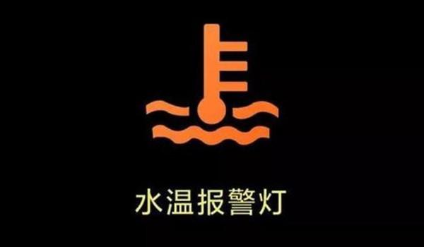 发动机水温指示灯图片