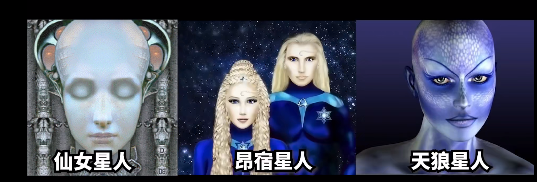 地外文明之仙女星人