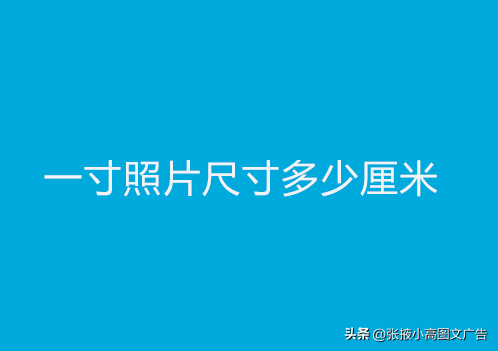 一寸照片尺寸多少釐米?這些常見證件照的尺寸可以熟悉下