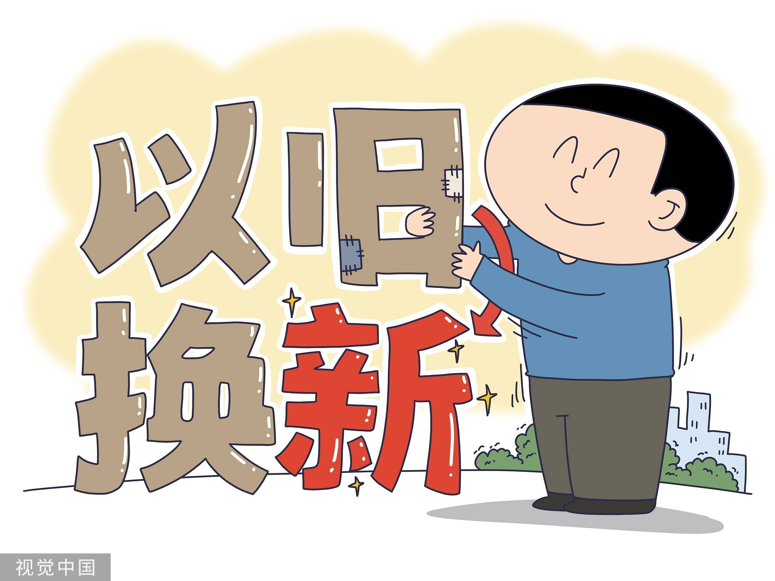 奇思录|以旧换新,消费"焕新",山东在行动