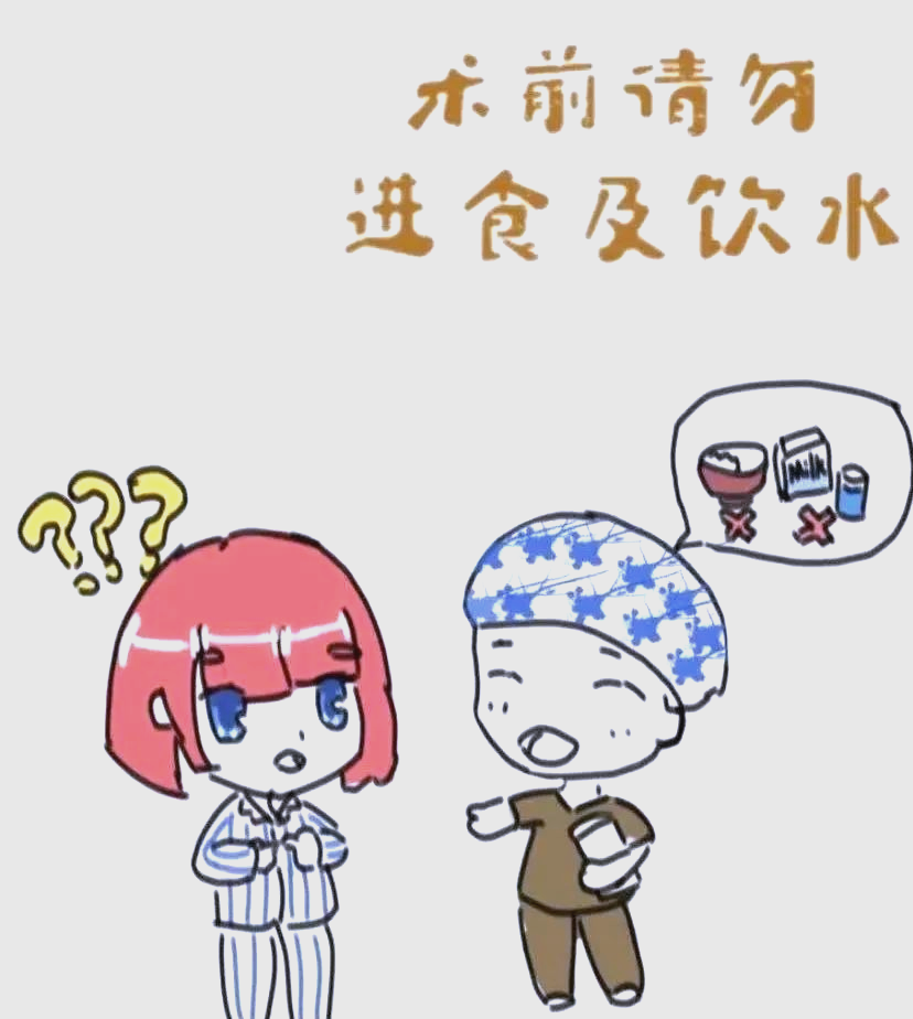 在手术前,患者常常被要求禁食禁水,这是为什么呢?