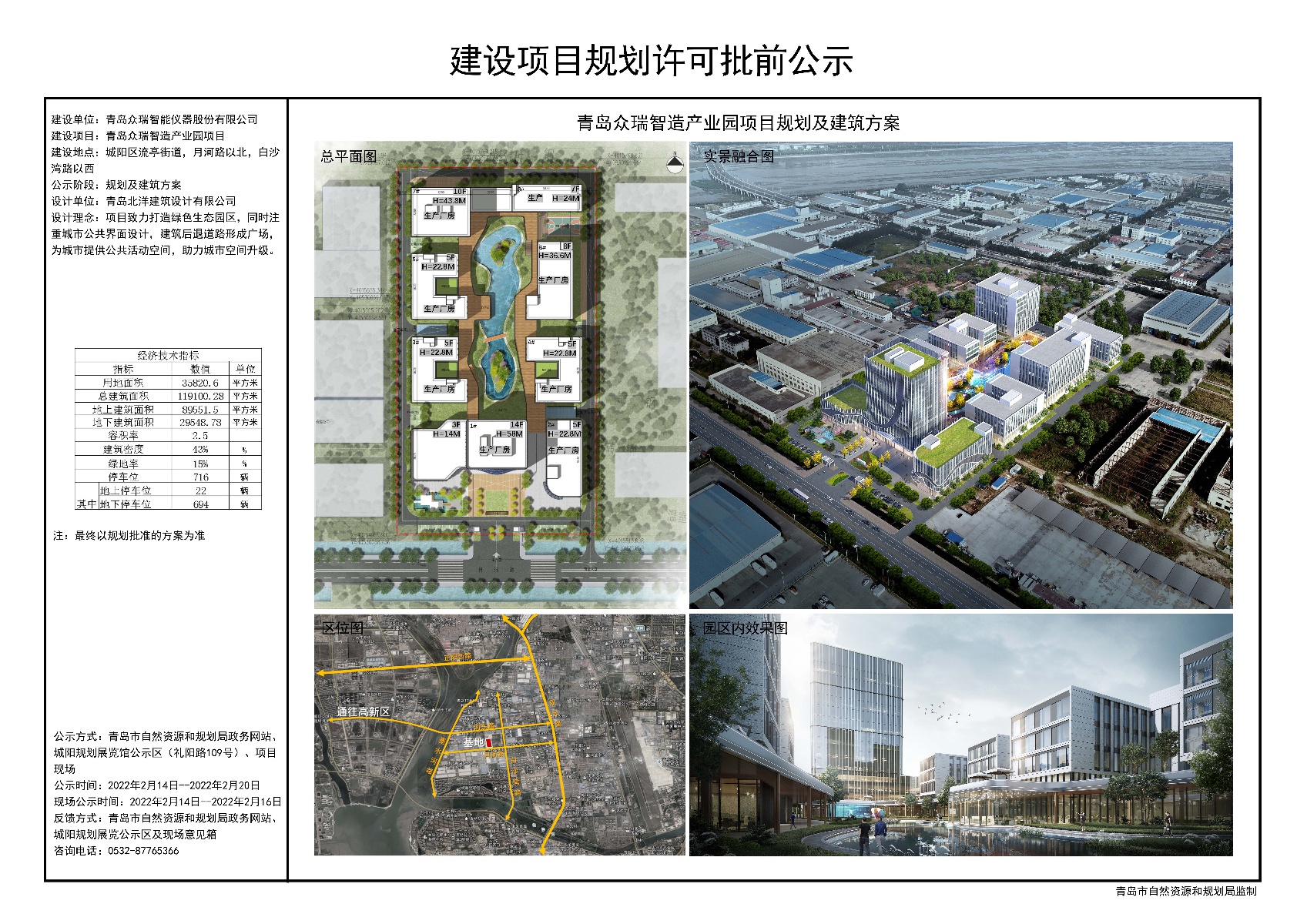 青島眾瑞智造產業園項目規劃及建築方案批前公示