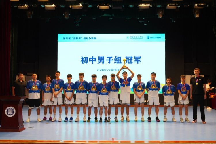 全国北师大附校第三届"励耘杯"篮球争霸赛,北师大南山附校男篮勇夺
