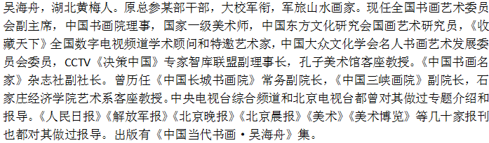 攜手同行創未來——博鰲亞洲論壇重點推薦藝術家吳海舟