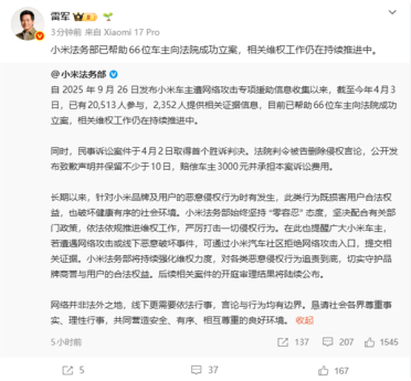 雷军：小米法务部已帮助66位车主成功立案 严打一切侵权