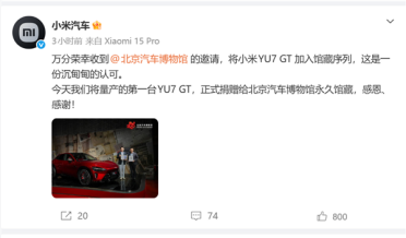 获国家级认可！小米YU7 GT首台量产车入藏北京汽车博物馆