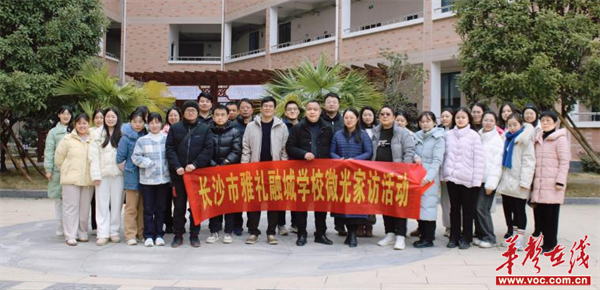 长沙市雅礼融城学校:全员导师力促成长 浓情家访齐聚微光