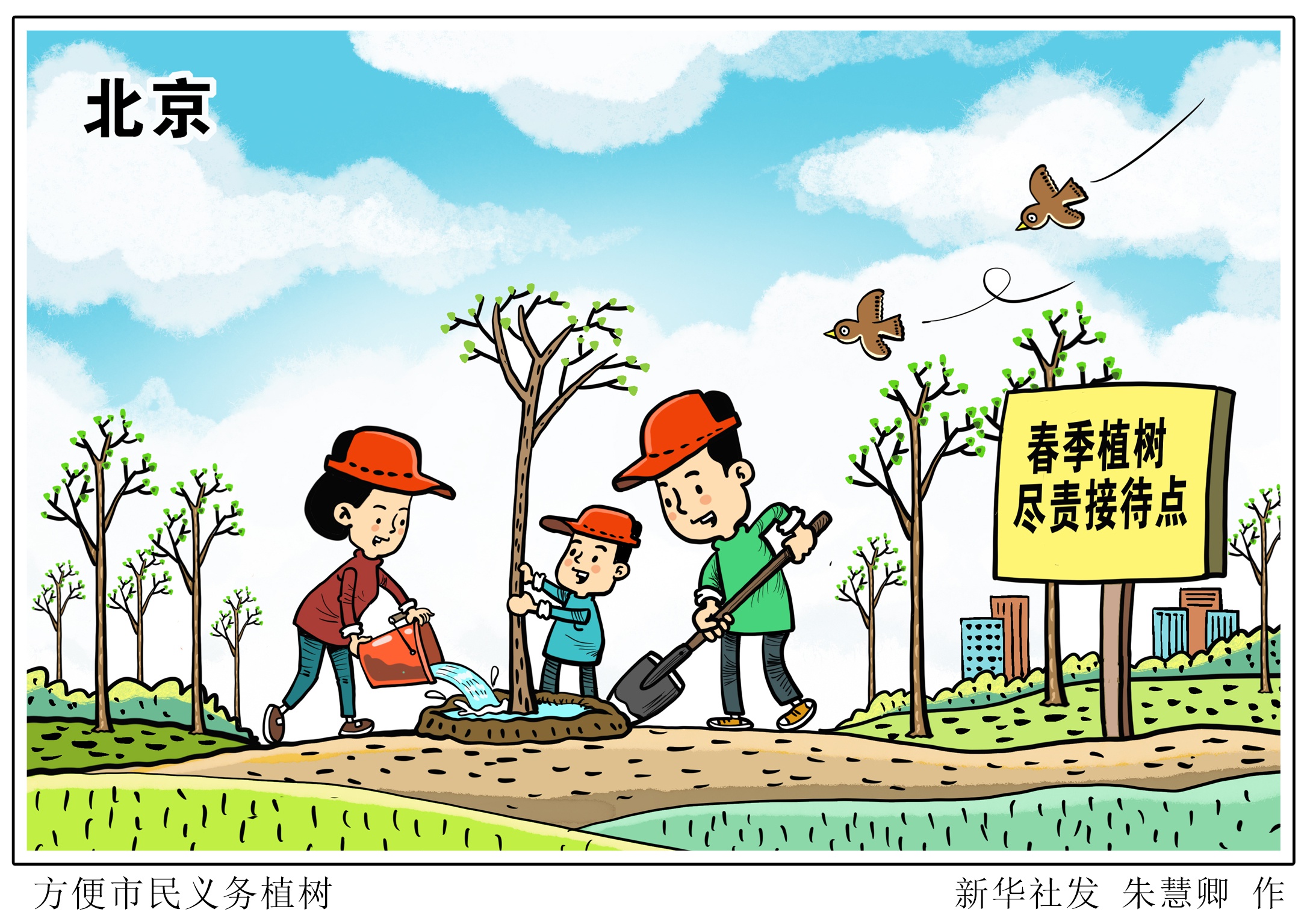 (图表·漫画)「社会」方便市民义务植树