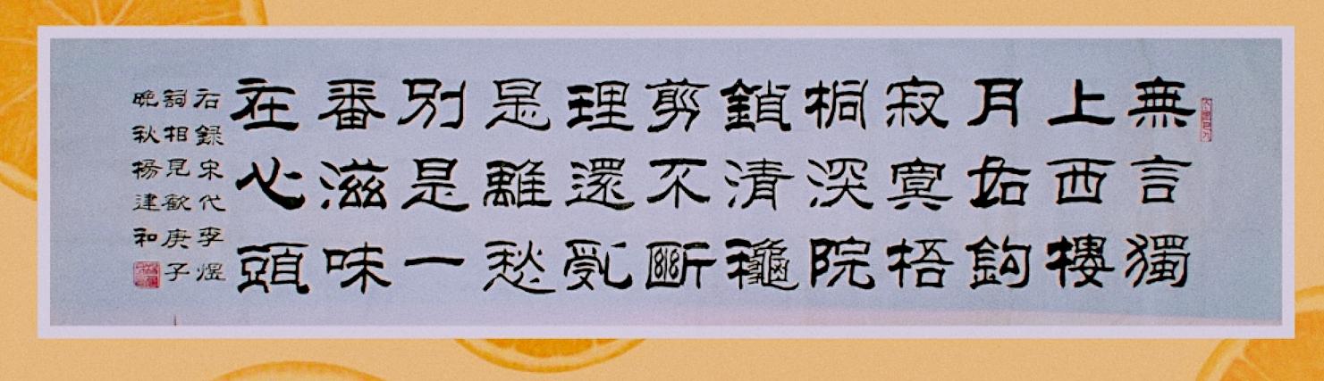杨建和隶书作品:宋代李煜《相见欢》