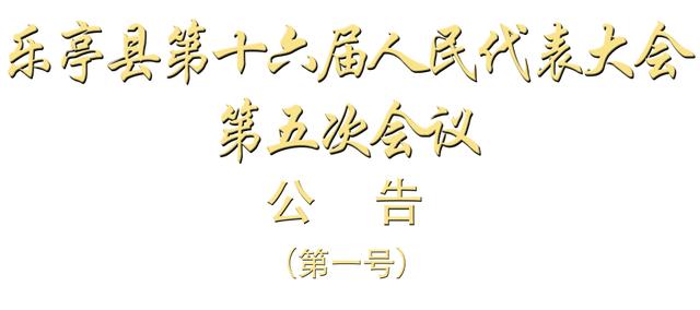 宫春磊同志当选为乐亭县监察委员会主任