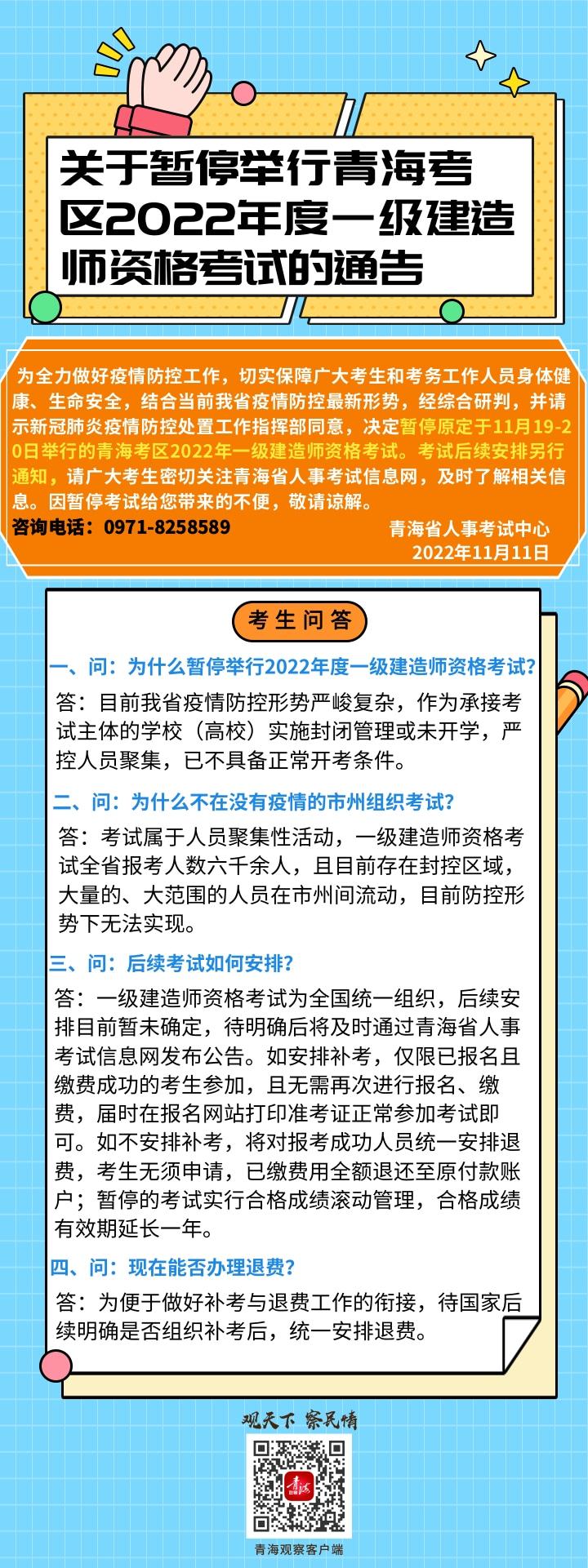 海報|關於暫停舉行青海考區2022年度一級建造師資格考試的通告