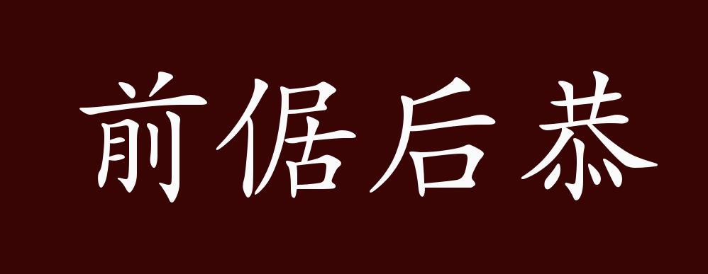 前倨后恭的出处,释义,典故,近反义词及例句用法 - 成语知识