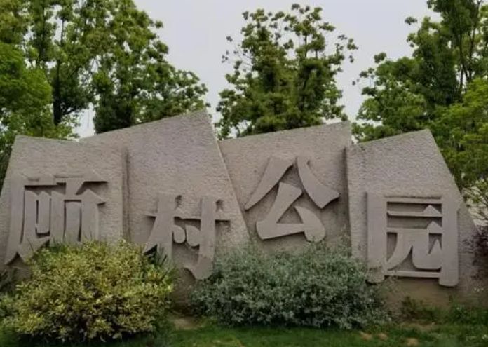 上海景点推荐,顾村公园 低音号语音导游