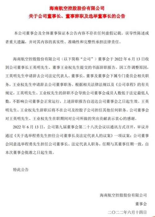 st海航:董事长王英明因工作调整原因辞职