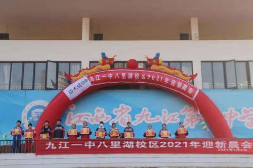 迎新辞旧 共谱新章—记九江一中八里湖校区迎新年主题晨会