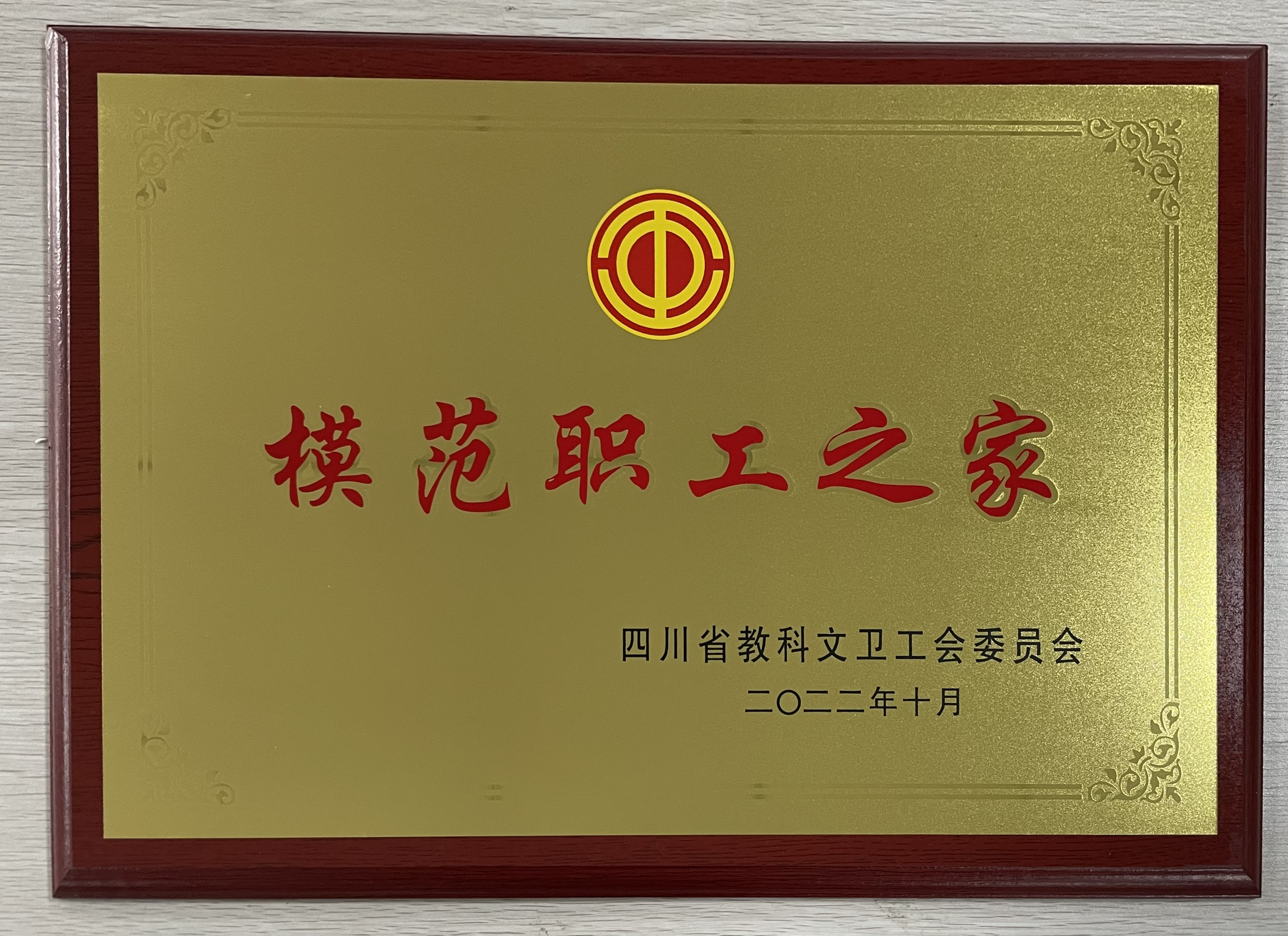 成都文理学院工会委员会被命名为"模范职工之家"