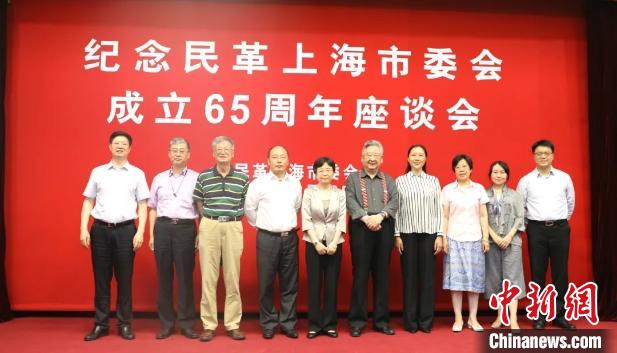 民革上海市委会举办座谈会纪念市委会成立65周年