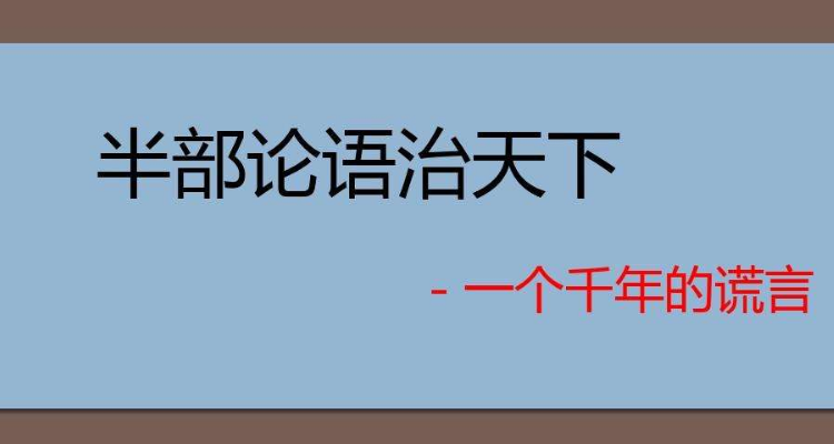 半部论语治天下这句话是谁说的