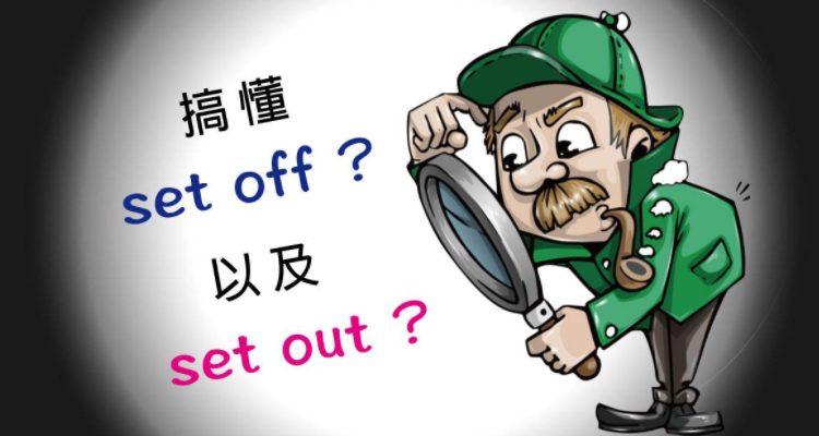 set off和set out的区别