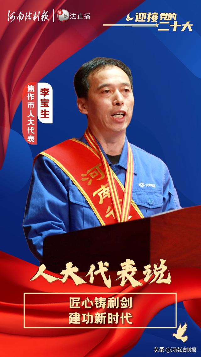「迎接党的二十大 人大代表说」焦作市人大代表李宝生:匠心铸利剑