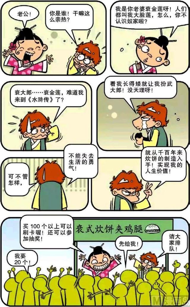 阿衰在課堂上做了一個怪異的夢,夢裡自己經歷了武大郎的一生