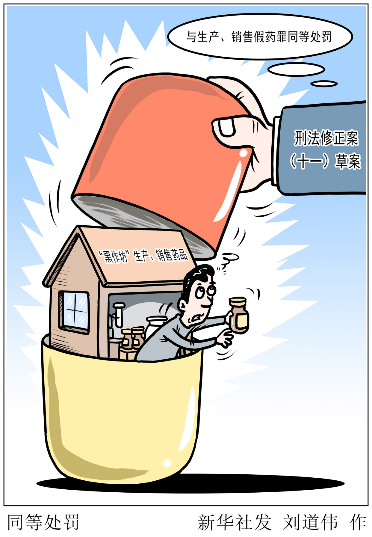 (图表·漫画)「新华视点」同等处罚