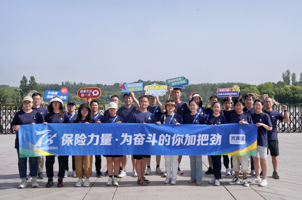保险力量集结 水滴保险经纪2023年"7·8全国保险公众宣传日"活动圆满