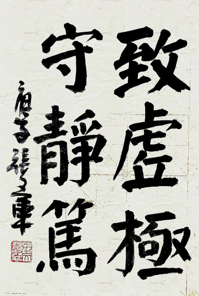 张文军颜楷作品:致虚极,守静笃