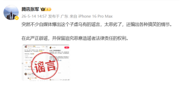 腾讯AI一号位姚顺雨被传因算力资源将离职 官方回应：太恶劣 还编出各种搞笑情节 严正辟谣