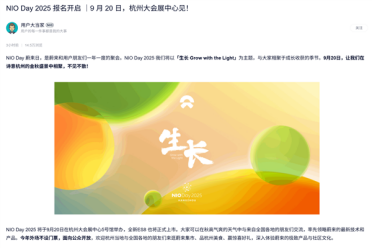 蔚来NIO Day 2025定档9月20日：全新ES8将正式上市