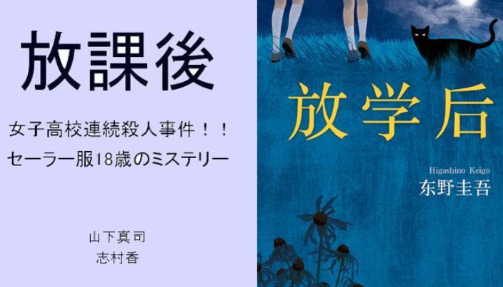 放学后东野圭吾主要内容