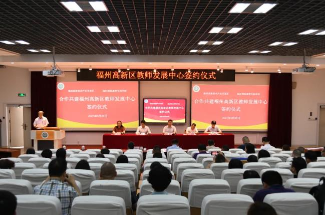 福州高新区教师发展中心成立