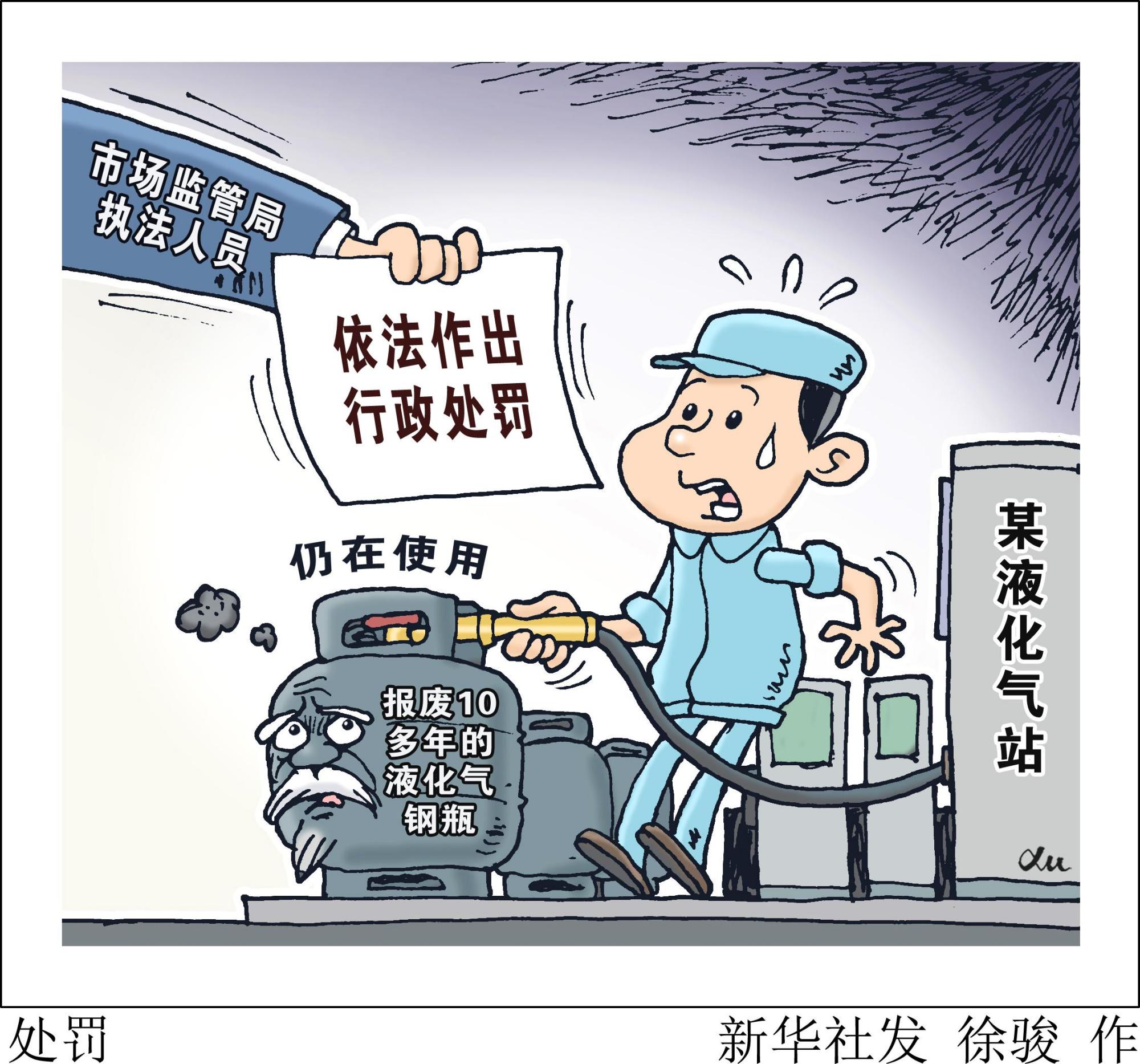 (图表·漫画)「民生直通车」处罚