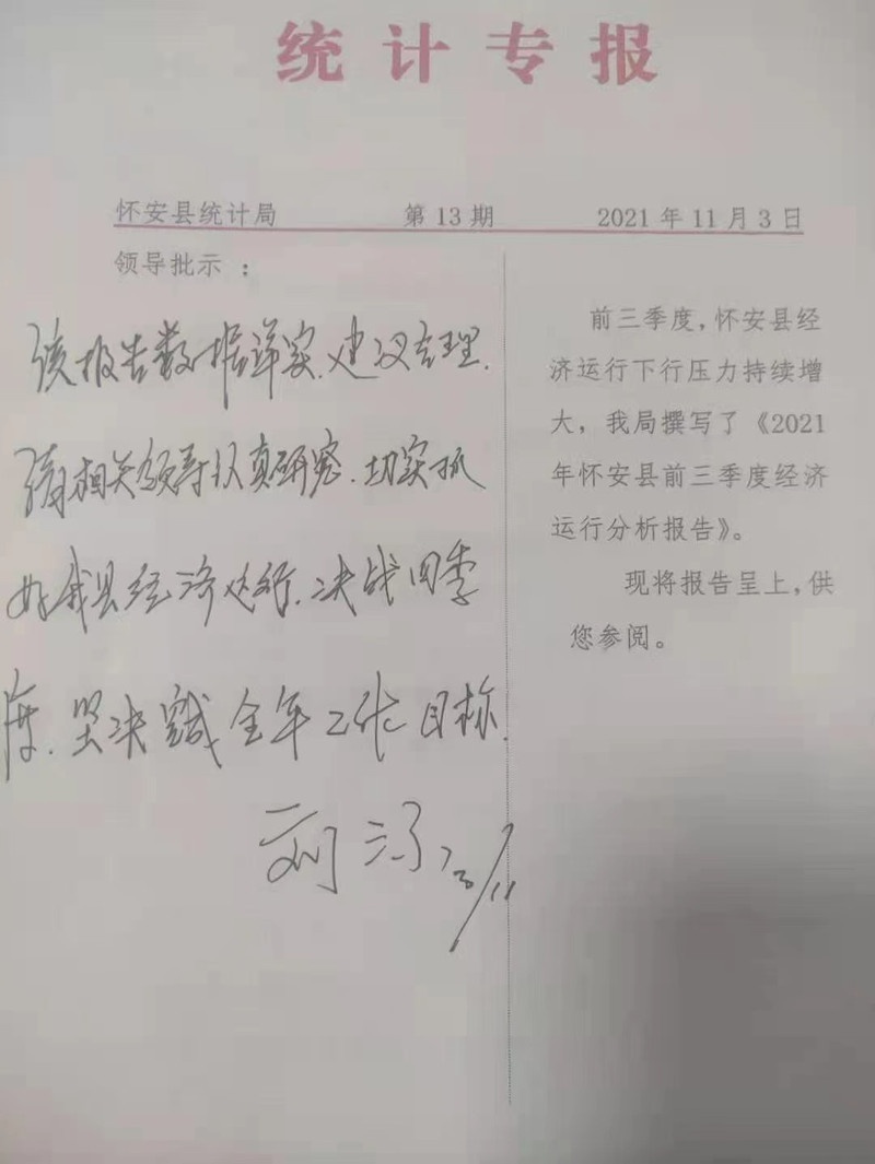 怀安县前三季度 经济运行统计专报获县主要领导批示