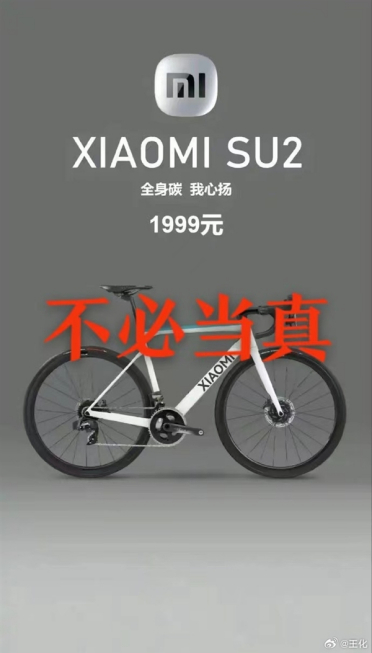 王化否认有小米SU2公路车：只是是网友玩梗
