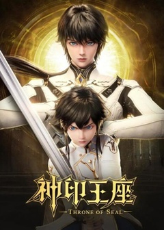 神印王座