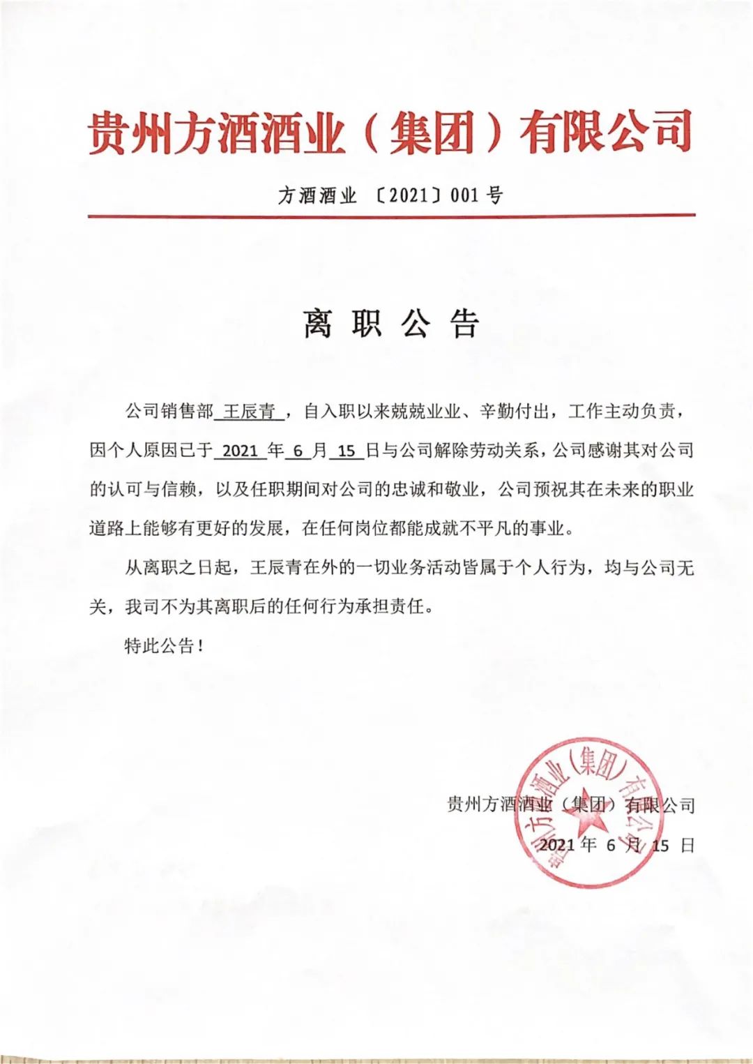 人事变动|棱兑旗下方酒集团员工离职的公告