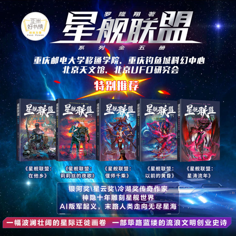 新书速递|实力科幻作家罗隆翔"闭关"数年推出《星舰联盟》系列