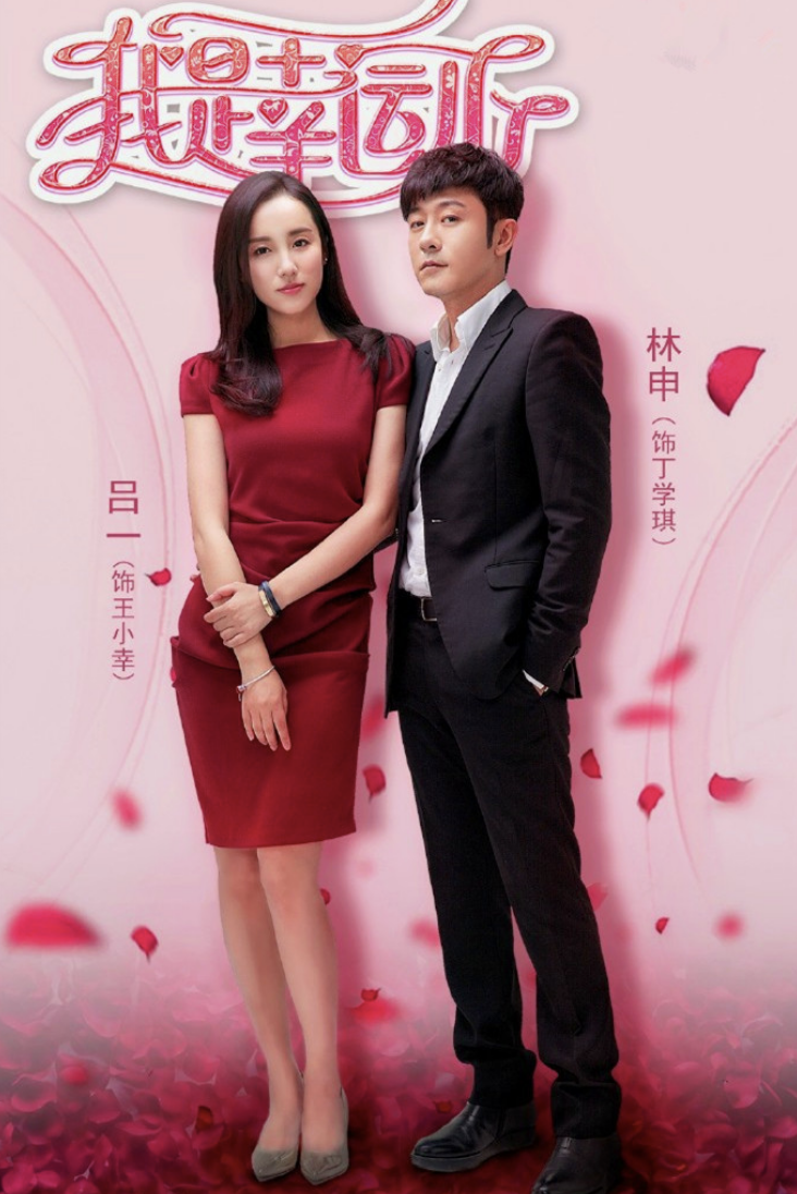 林雨申,吕一领衔主演的都市家庭轻喜剧《我是幸运儿》剧情介绍