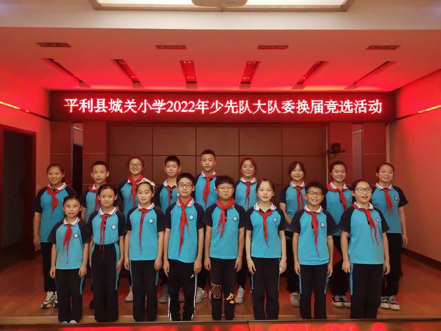 平利县城关小学2022年少先队大队委换届竞选活动