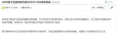 显存升级16GB！曝AMD中国特供RX 9070 GRE将迎升级版：最快9月发布