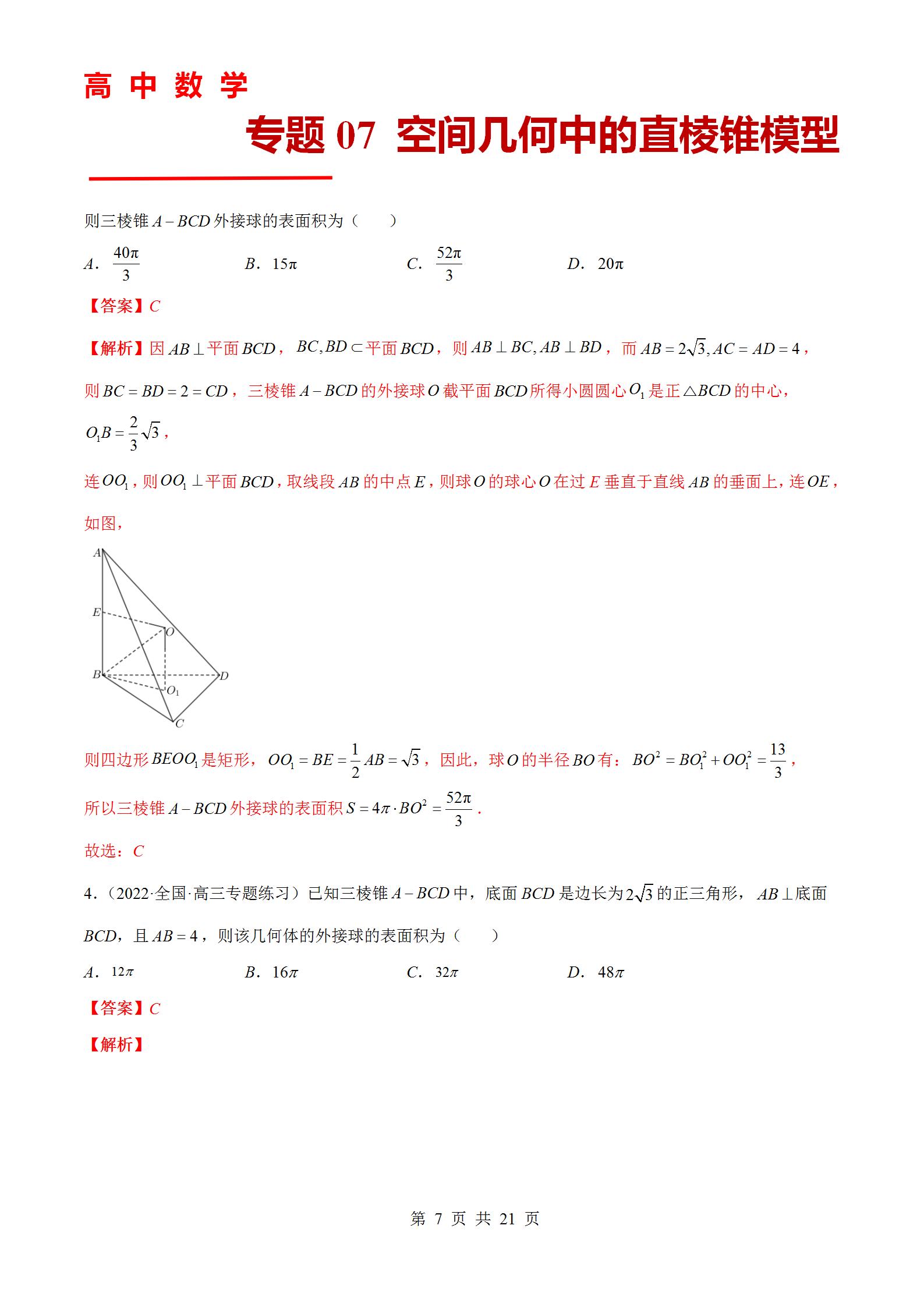 专题07 空间几何中的直棱锥模型