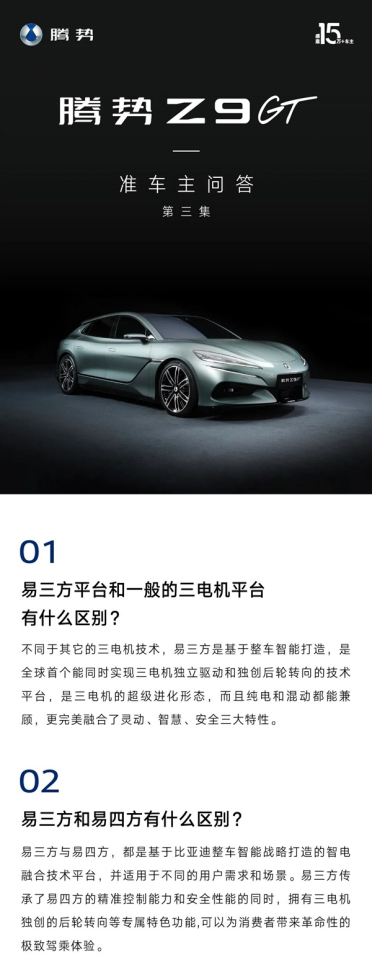 搭载全新“易三方” 比亚迪：5月举行腾势Z9 GT技术发布会