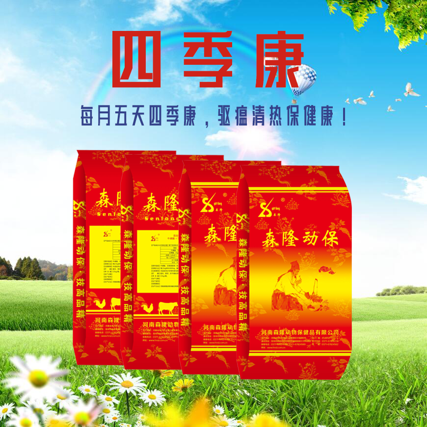 「新品上市」四季康—主治病毒病与病毒性呼吸道病!