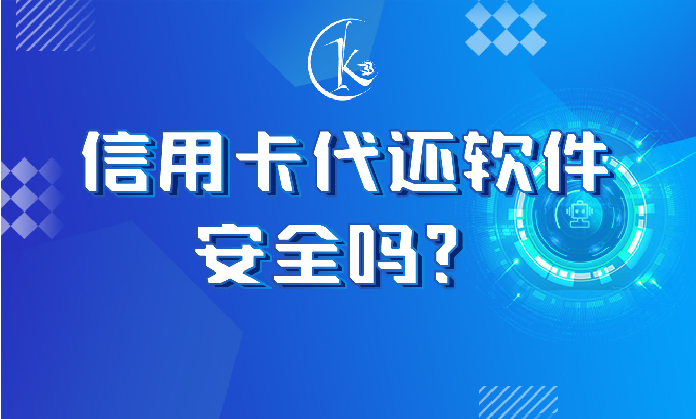 用信用卡代還app軟件還款安全嗎?代還款的後果是什麼