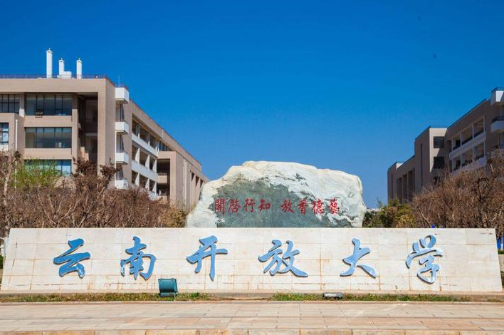 2023年春季云南开放大学招生简章